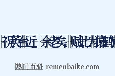 祝英台近·余老矣，赋此为猿鹤问是什么意思的图片